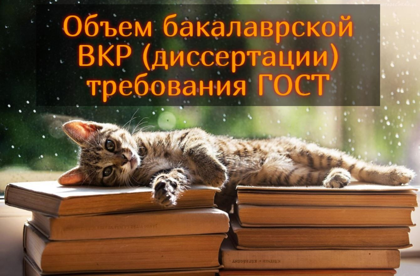 Объем бакалаврской ВКР (диссертации) требования ГОСТ | Анти-Антиплагиат